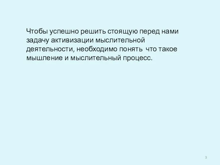 Чтобы успешно решить стоящую перед нами задачу активизации мыслительной деятельности, необходимо понять