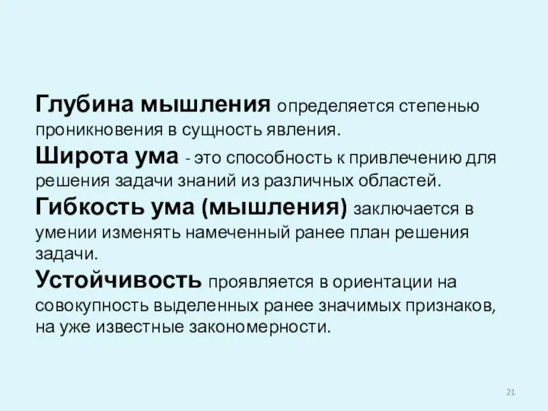 Глубина мышления определяется степенью проникновения в сущность явления. Широта ума - это