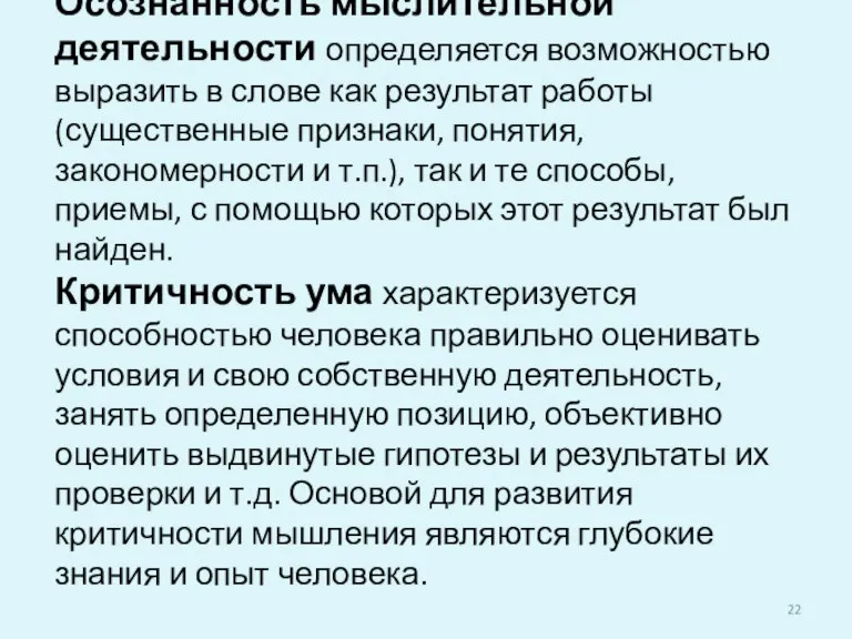 Осознанность мыслительной деятельности определяется возможностью выразить в слове как результат работы (существенные