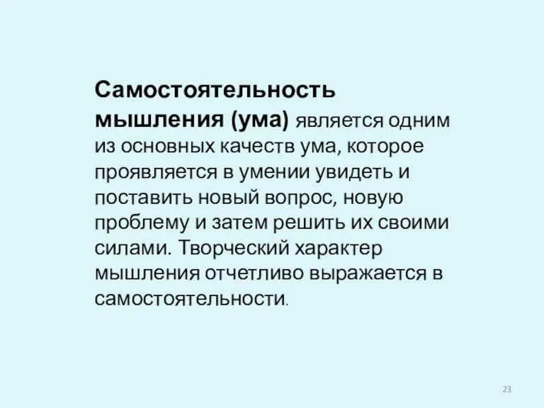 Самостоятельность мышления (ума) является одним из основных качеств ума, которое проявляется в