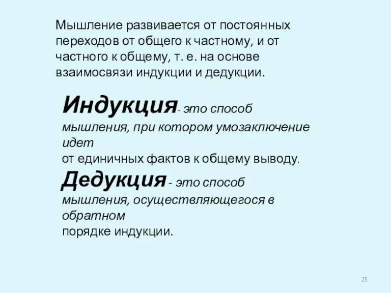 Индукция- это способ мышления, при котором умозаключение идет от единичных фактов к