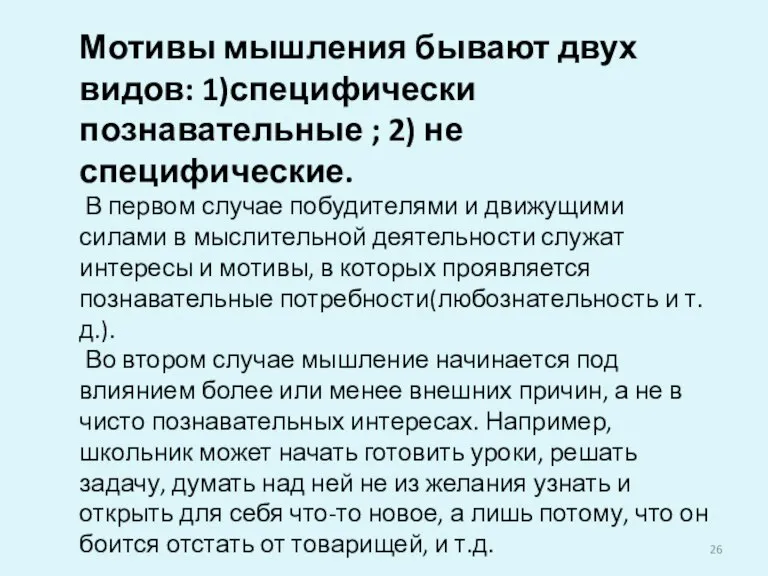 Мотивы мышления бывают двух видов: 1)специфически познавательные ; 2) не специфические. В