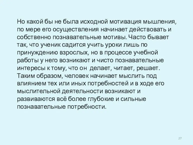 Но какой бы не была исходной мотивация мышления, по мере его осуществления