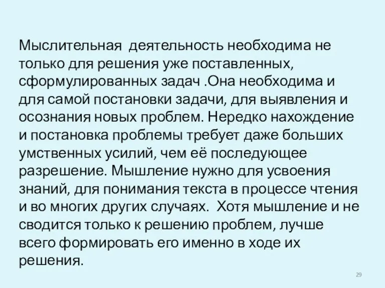 Мыслительная деятельность необходима не только для решения уже поставленных, сформулированных задач .Она