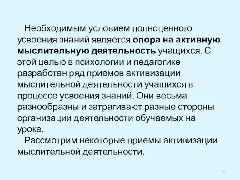 Необходимым условием полноценного усвоения знаний является опора на активную мыслительную деятельность учащихся.