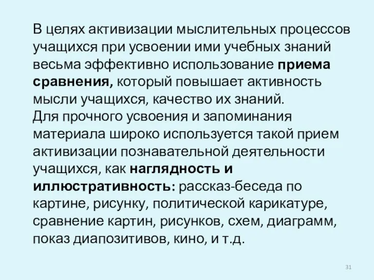 В целях активизации мыслительных процессов учащихся при усвоении ими учебных знаний весьма