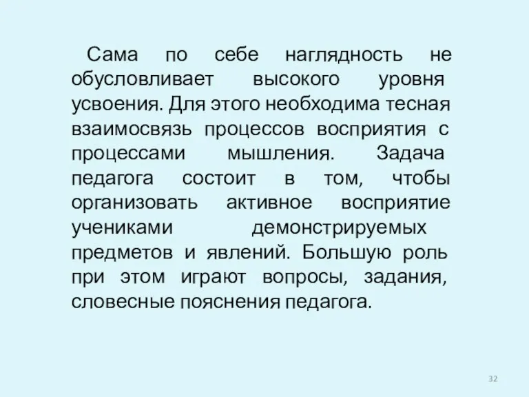 Сама по себе наглядность не обусловливает высокого уровня усвоения. Для этого необходима