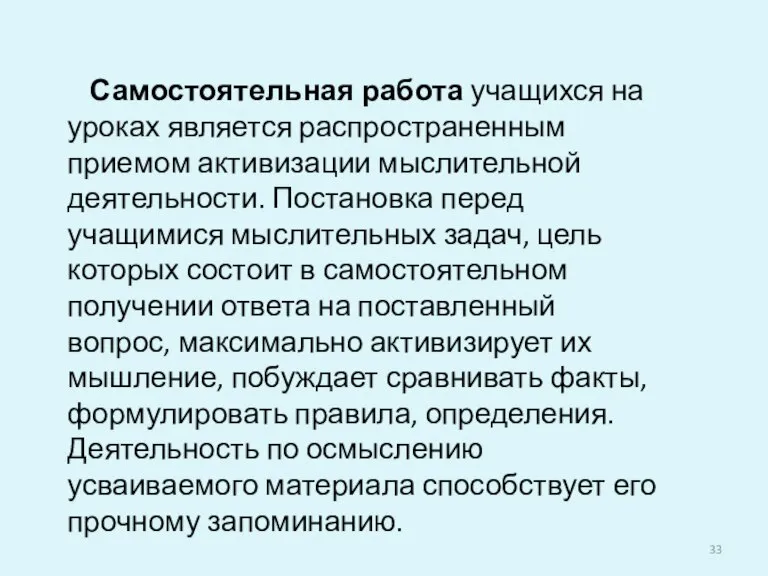 Самостоятельная работа учащихся на уроках является распространенным приемом активизации мыслительной деятельности. Постановка