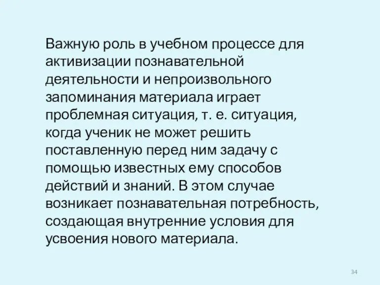 Важную роль в учебном процессе для активизации познавательной деятельности и непроизвольного запоминания