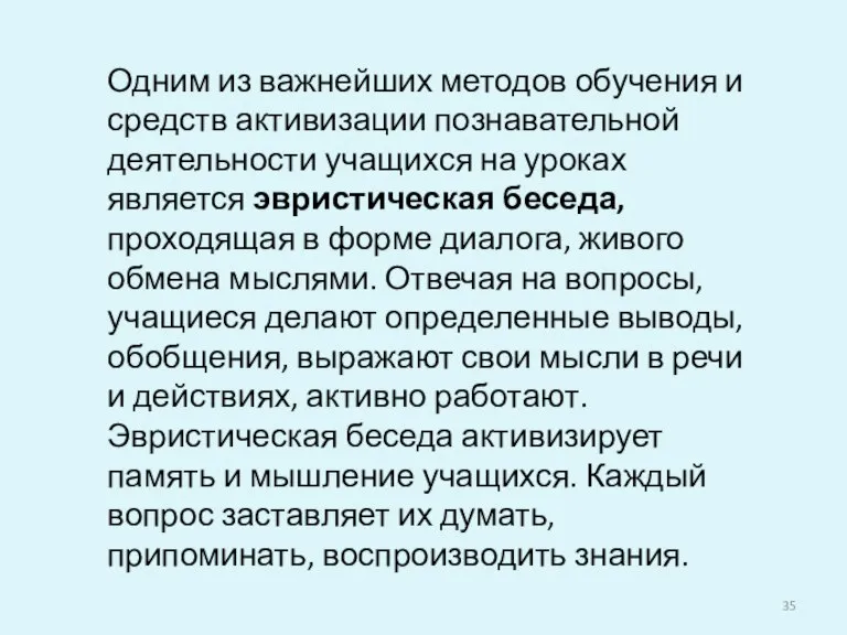 Одним из важнейших методов обучения и средств активизации познавательной деятельности учащихся на