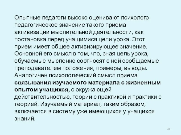 Опытные педагоги высоко оценивают психолого-педагогическое значение такого приема активизации мыслительной деятельности, как