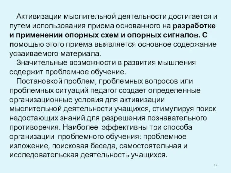 Активизации мыслительной деятельности достигается и путем использования приема основанного на разработке и