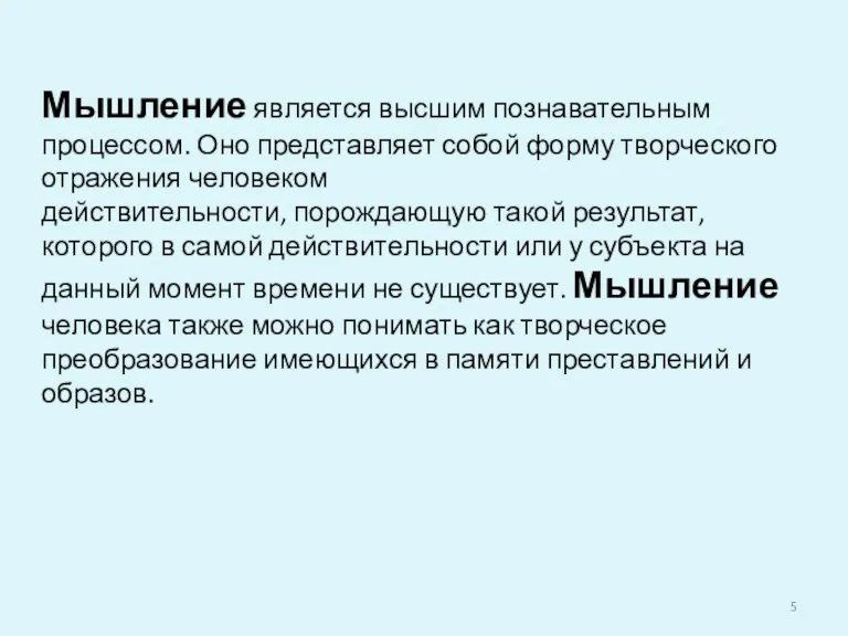 Мышление является высшим познавательным процессом. Оно представляет собой форму творческого отражения человеком