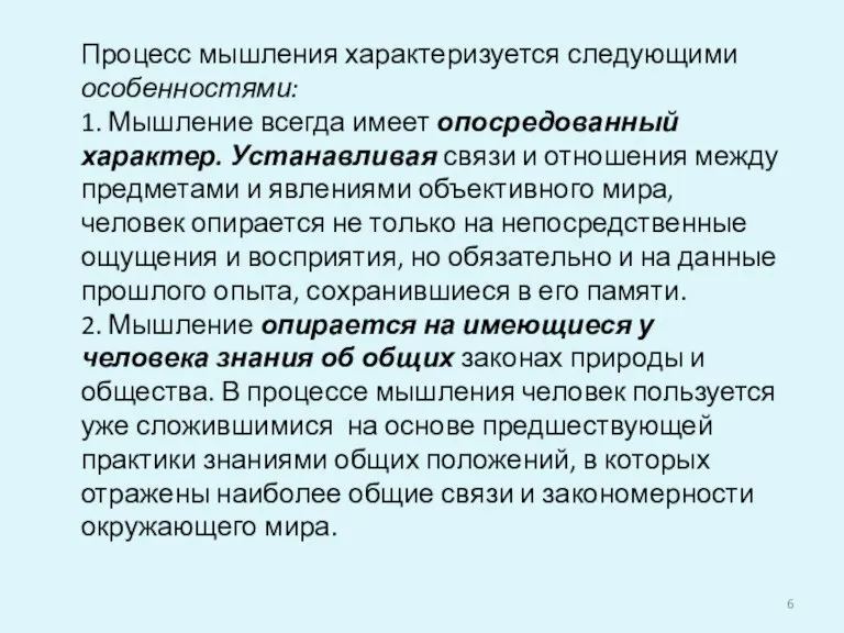 Процесс мышления характеризуется следующими особенностями: 1. Мышление всегда имеет опосредованный характер. Устанавливая