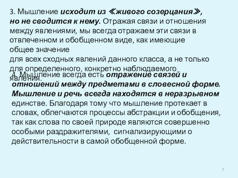 4. Мышление всегда есть отражение связей и отношений между предметами в словесной