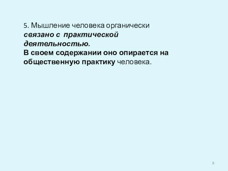 5. Мышление человека органически связано с практической деятельностью. В своем содержании оно