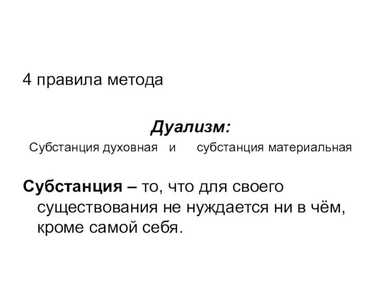 4 правила метода Дуализм: Субстанция духовная и субстанция материальная Субстанция – то,