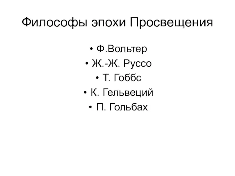 Философы эпохи Просвещения Ф.Вольтер Ж.-Ж. Руссо Т. Гоббс К. Гельвеций П. Гольбах