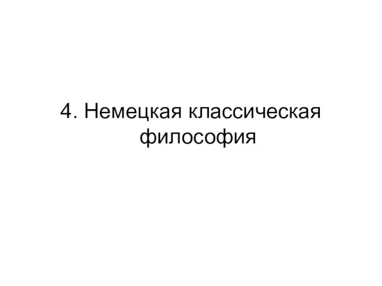 4. Немецкая классическая философия