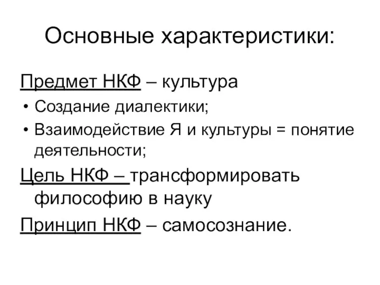 Основные характеристики: Предмет НКФ – культура Создание диалектики; Взаимодействие Я и культуры