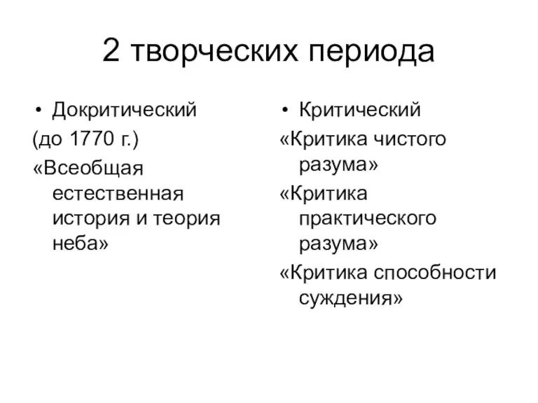 2 творческих периода Докритический (до 1770 г.) «Всеобщая естественная история и теория