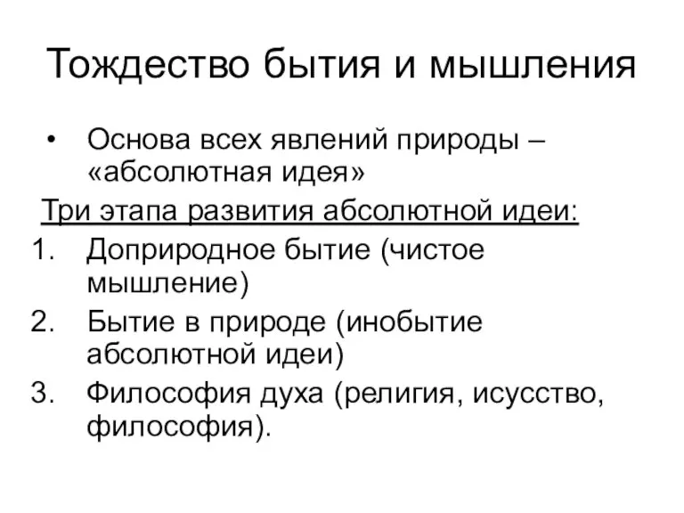 Тождество бытия и мышления Основа всех явлений природы – «абсолютная идея» Три