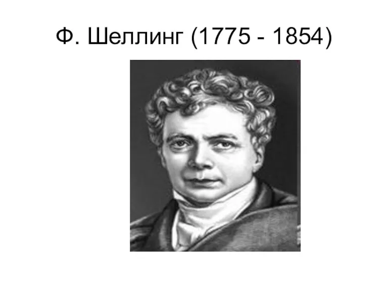 Ф. Шеллинг (1775 - 1854)