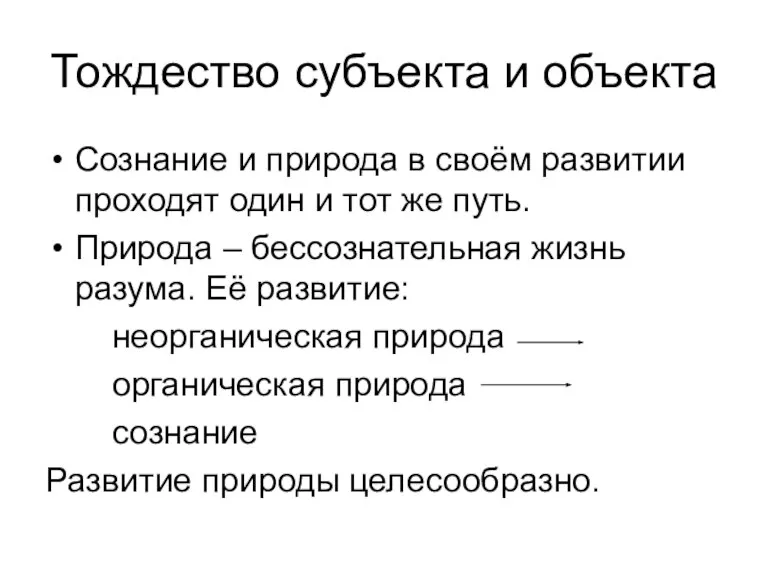 Тождество субъекта и объекта Сознание и природа в своём развитии проходят один