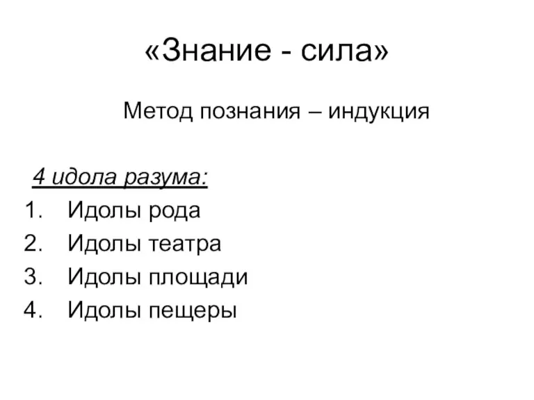 «Знание - сила» Метод познания – индукция 4 идола разума: Идолы рода