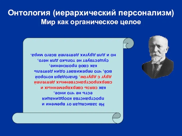 Онтология (иерархический персонализм) Мир как органическое целое Не зависящая от времени и