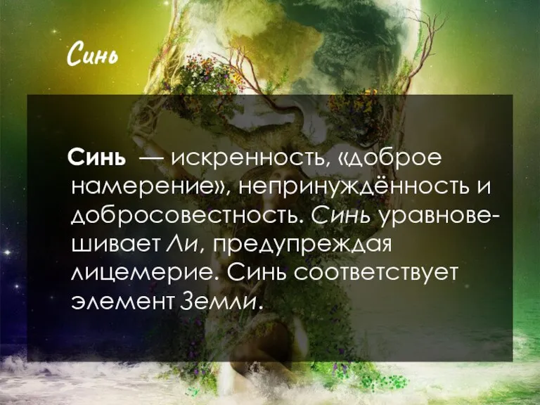 Синь Синь — искренность, «доброе намерение», непринуждённость и добросовестность. Синь уравнове-шивает Ли,