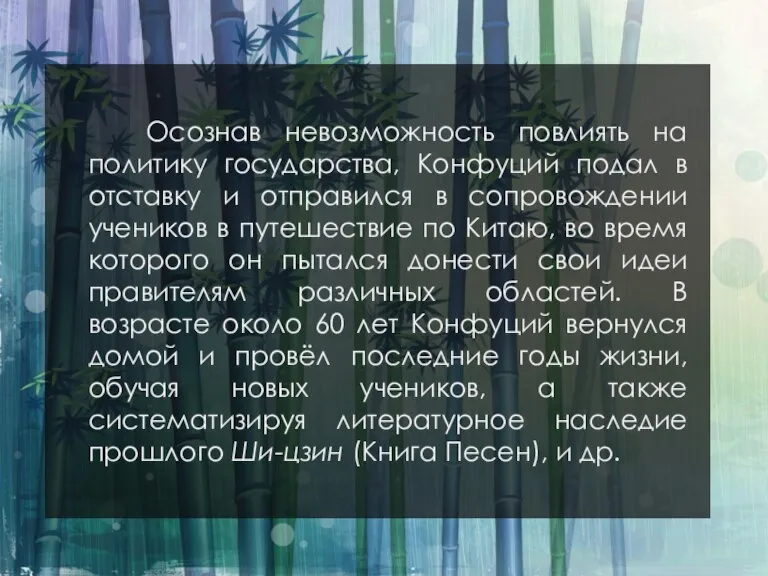 Осознав невозможность повлиять на политику государства, Конфуций подал в отставку и отправился