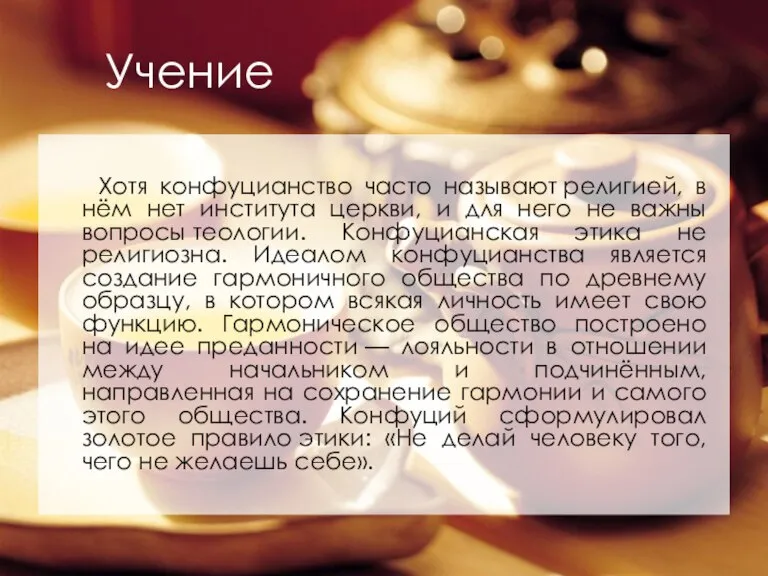 Учение Хотя конфуцианство часто называют религией, в нём нет института церкви, и