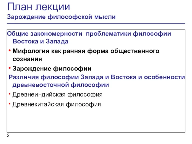 План лекции Зарождение философской мысли Общие закономерности проблематики философии Востока и Запада