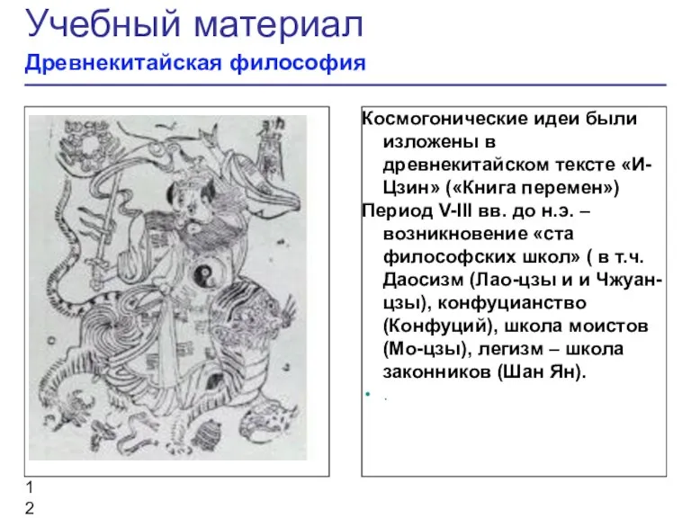 Рисунок Космогонические идеи были изложены в древнекитайском тексте «И-Цзин» («Книга перемен») Период