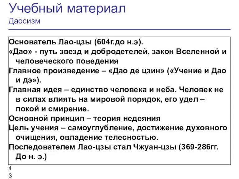 Учебный материал Даосизм Основатель Лао-цзы (604г.до н.э). «Дао» - путь звезд и