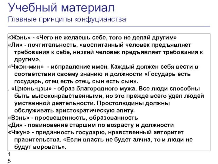 Учебный материал Главные принципы конфуцианства «Жэнь» - «Чего не желаешь себе, того