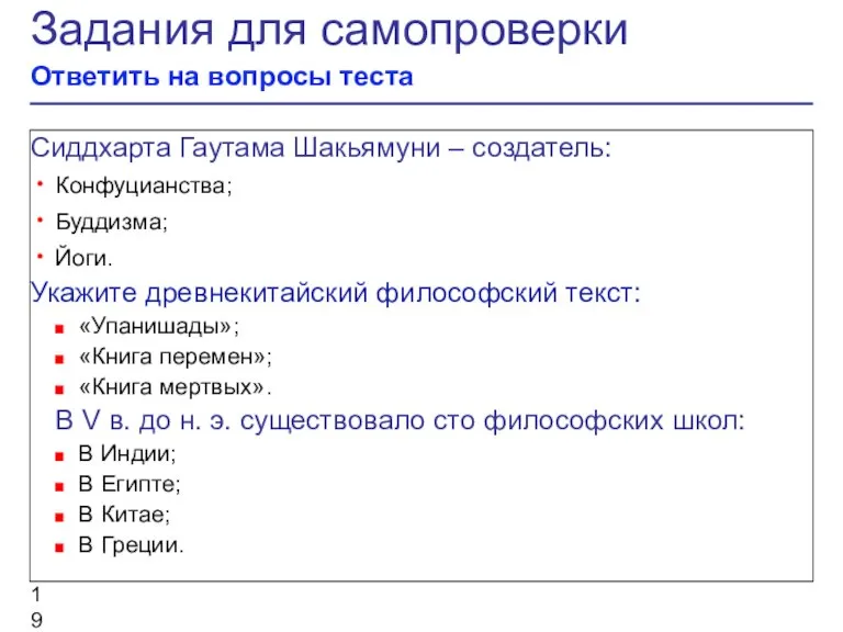 Задания для самопроверки Ответить на вопросы теста Сиддхарта Гаутама Шакьямуни – создатель: