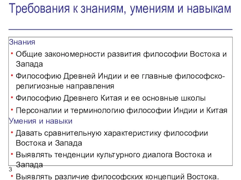 Требования к знаниям, умениям и навыкам Знания Общие закономерности развития философии Востока