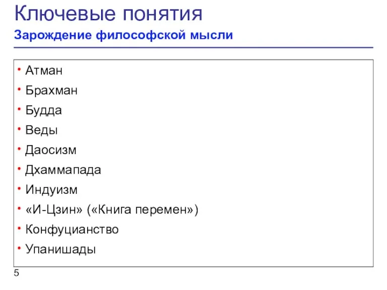 Ключевые понятия Зарождение философской мысли Атман Брахман Будда Веды Даосизм Дхаммапада Индуизм