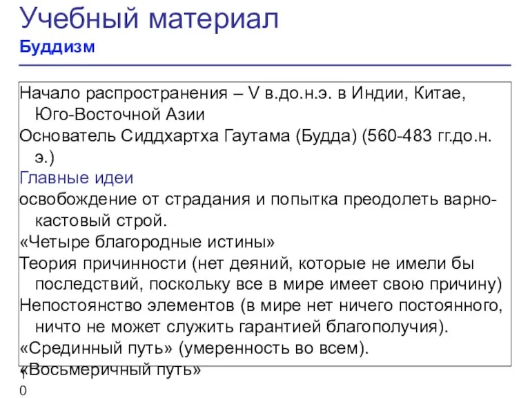 Учебный материал Буддизм Начало распространения – V в.до.н.э. в Индии, Китае, Юго-Восточной