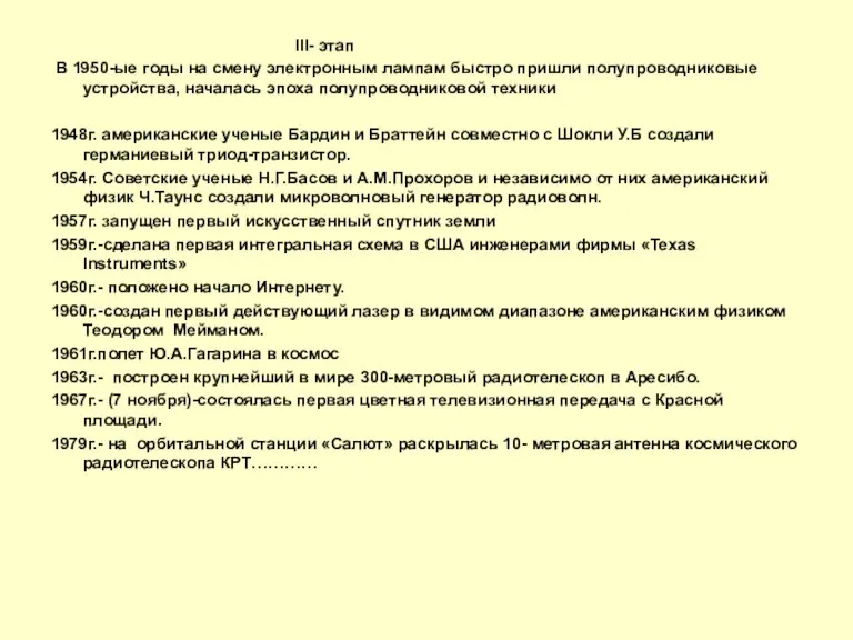 III- этап В 1950-ые годы на смену электронным лампам быстро пришли полупроводниковые