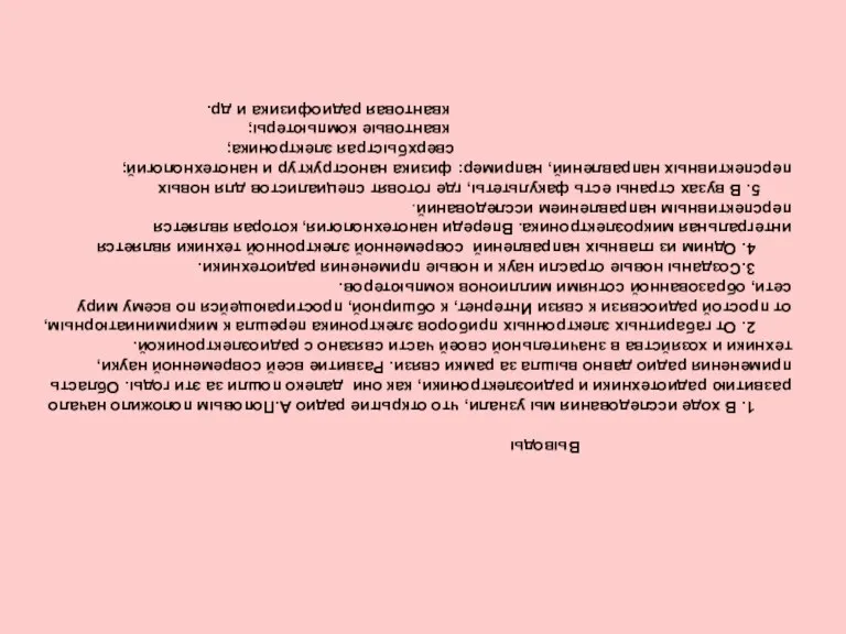 Выводы 1. В ходе исследования мы узнали, что открытие радио А.Поповым положило