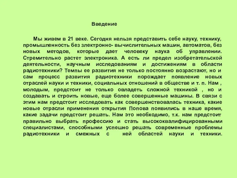 Введение Мы живем в 21 веке. Сегодня нельзя представить себе науку, технику,