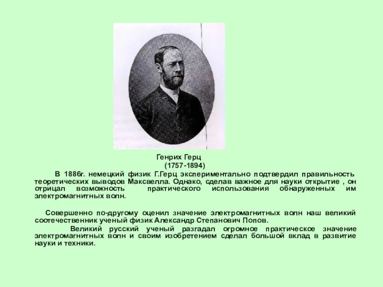 Генрих Герц (1757-1894) В 1886г. немецкий физик Г.Герц экспериментально подтвердил правильность теоретических