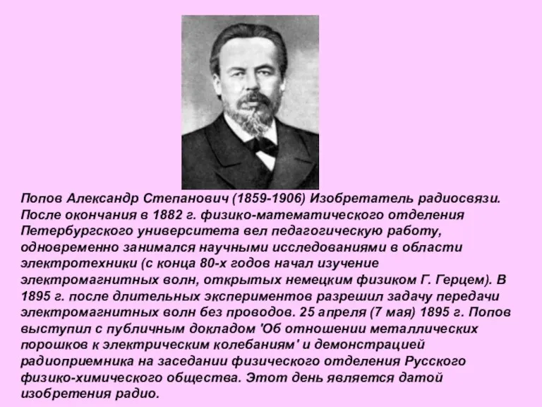 Попов Александр Степанович (1859-1906) Изобретатель радиосвязи. После окончания в 1882 г. физико-математического