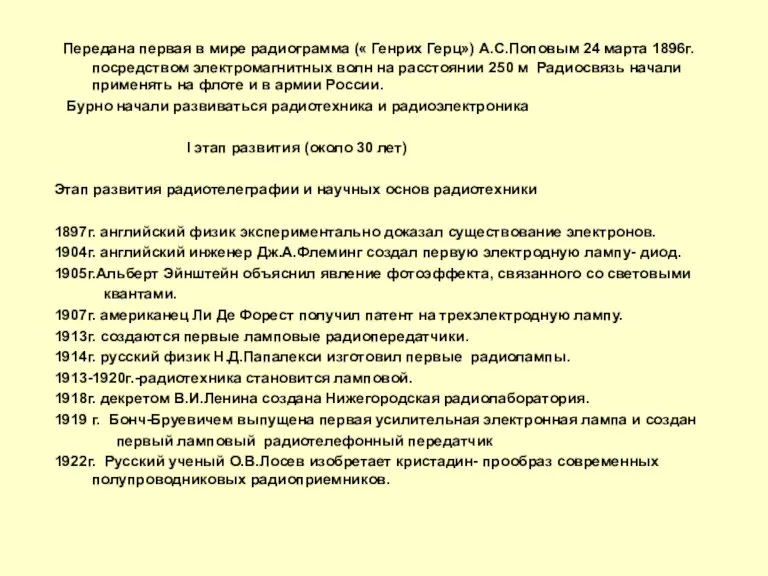 Передана первая в мире радиограмма (« Генрих Герц») А.С.Поповым 24 марта 1896г.