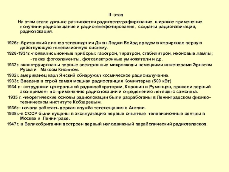 II- этап На этом этапе дальше развивается радиотелеграфирование, широкое применение получили радиовещание