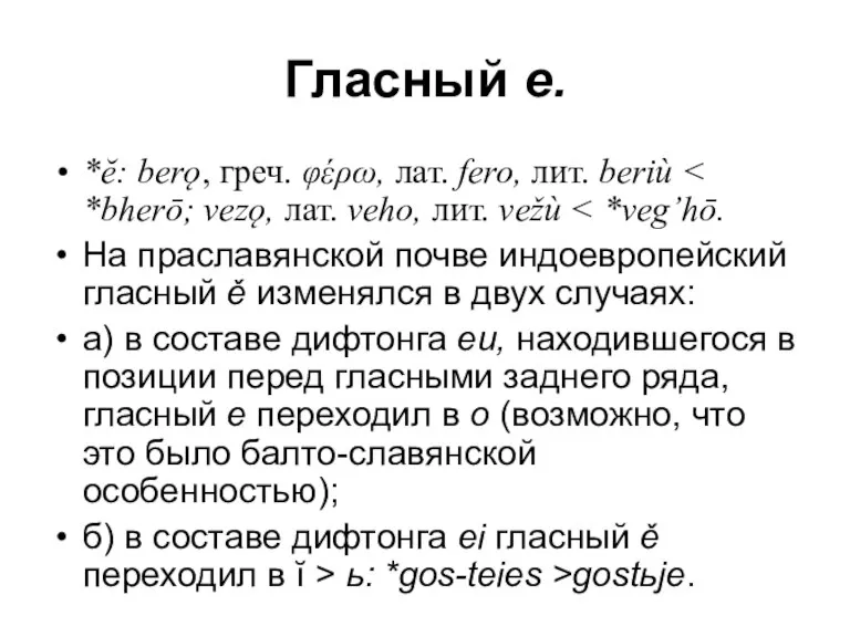 Гласный е. *ĕ: berǫ, греч. φέρω, лат. fero, лит. beriù На праславянской