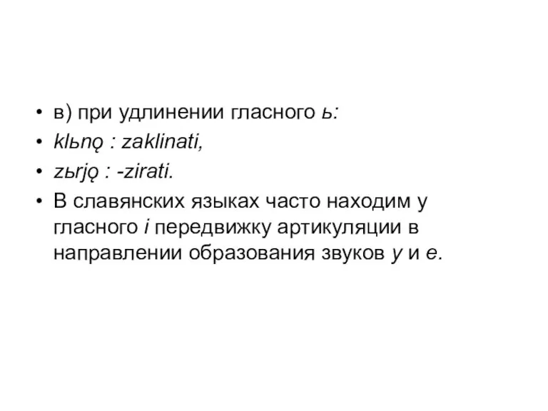 в) при удлинении гласного ь: klьnǫ : zaklinati, zьrjǫ : -zirati. В